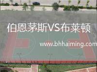 伯恩茅斯VS布萊頓