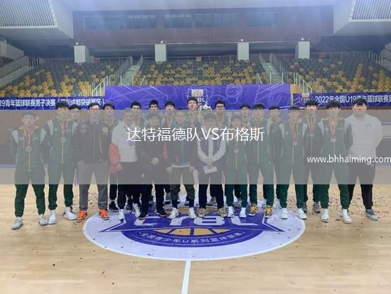 達特福德隊VS布格斯