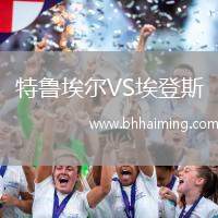 特魯埃爾VS埃登斯