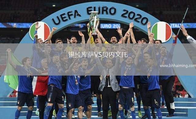 錫拉庫薩VS貝內文托