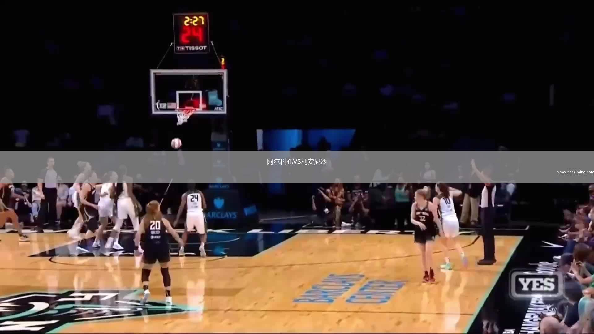 阿爾科孔VS利安尼沙