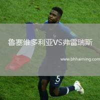 魯塞維多利亞VS弗雷瑞斯