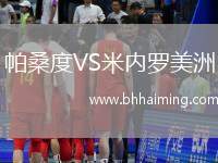 帕桑度VS米內(nèi)羅美洲