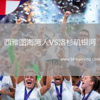 西雅圖海灣人VS洛杉磯銀河