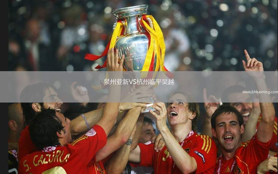 泉州亞新VS杭州臨平吳越 泉州亞新VS杭州臨平吳越