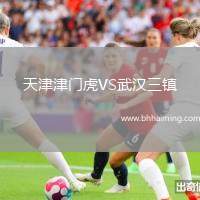 天津津門(mén)虎VS武漢三鎮(zhèn)
