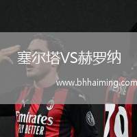 塞爾塔VS赫羅納