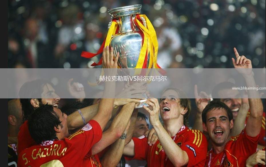 赫拉克勒斯VS阿爾克馬爾