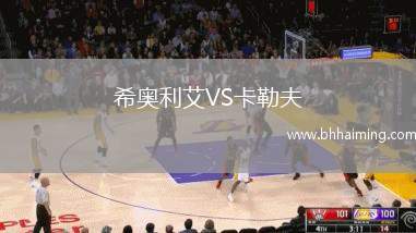 希奧利艾VS卡勒夫