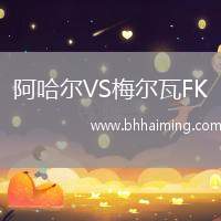 阿哈爾VS梅爾瓦FK