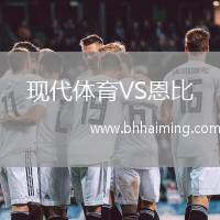 現(xiàn)代體育VS恩比