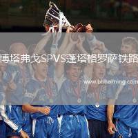 博塔弗戈SPVS蓬塔格羅薩鐵路