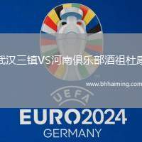 武漢三鎮(zhèn)VS河南俱樂(lè)部酒祖杜康