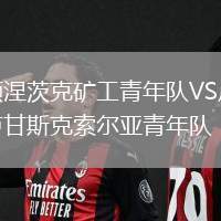 頓涅茨克礦工青年隊(duì)VS盧甘斯克索爾亞青年隊(duì)