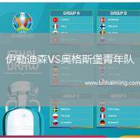 伊勒迪森VS奧格斯堡青年隊(duì)