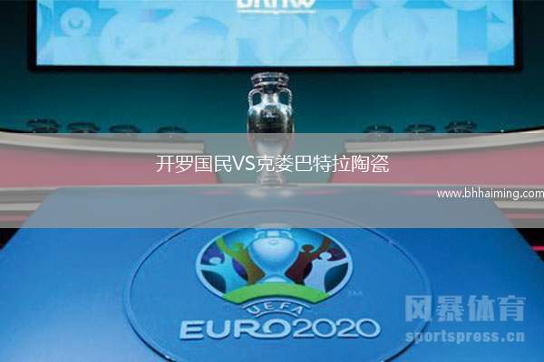 開羅國民VS克婁巴特拉陶瓷