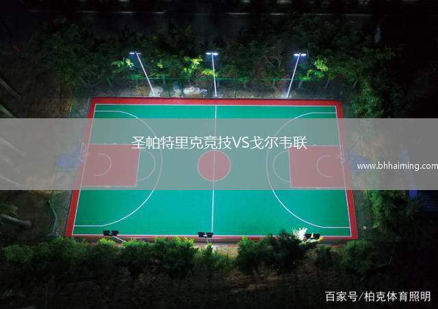 圣帕特里克競技VS戈爾韋聯(lián)