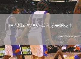 伯克姆斯特德VS普利茅夫帕克韋