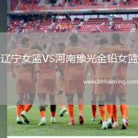 遼寧女籃VS河南豫光金鉛女籃