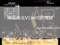 博塔弗戈VS米內(nèi)羅競(jìng)技