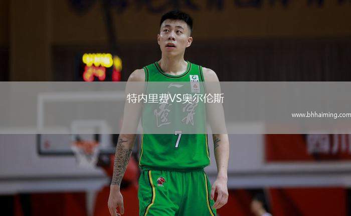 特內(nèi)里費VS奧爾倫斯