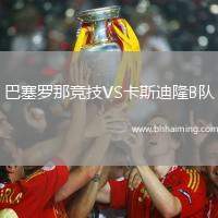 巴塞羅那競技VS卡斯迪隆B隊