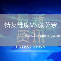 特萊維奧VS佩薩羅