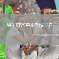 埃爾切VS皇家?jiàn)W維耶多