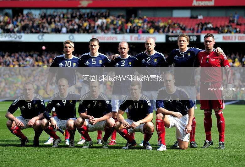 阿拉比科威特VS科威特競(jìng)技