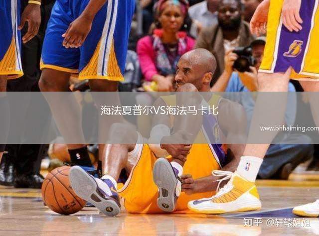 海法夏普爾VS海法馬卡比