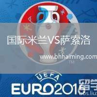 國(guó)際米蘭VS薩索洛