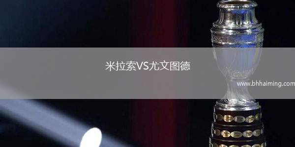 米拉索VS尤文圖德