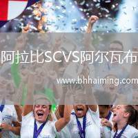 阿拉比SCVS阿爾瓦布