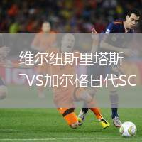 維爾紐斯里塔斯VS加爾格日代SC