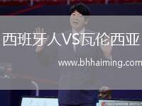 西班牙人VS瓦倫西亞