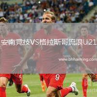 安南競(jìng)技VS格拉斯哥流浪U21