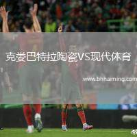 克婁巴特拉陶瓷VS現(xiàn)代體育