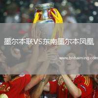 墨爾本聯(lián)VS東南墨爾本鳳凰