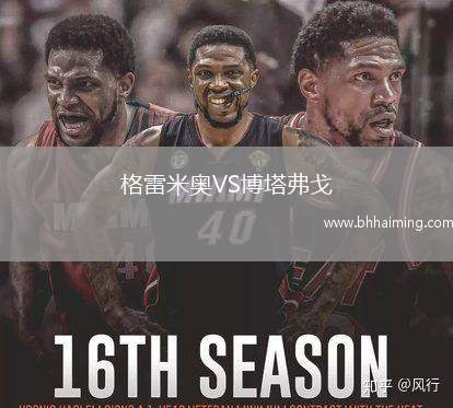 格雷米奧VS博塔弗戈