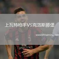 上瓦特槍手VS克洛斯滕堡