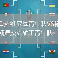 魯克維尼基青年隊(duì)VS頓涅茨克礦工青年隊(duì)