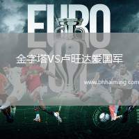 金字塔VS盧旺達(dá)愛國軍