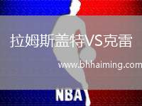 拉姆斯蓋特VS克雷