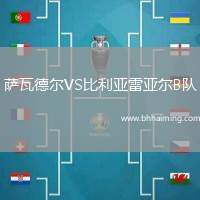 薩瓦德爾VS比利亞雷亞爾B隊(duì)