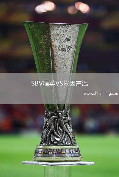 SBV精英VS埃因霍溫