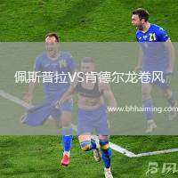 佩斯普拉VS肯德?tīng)桚埦盹L(fēng)