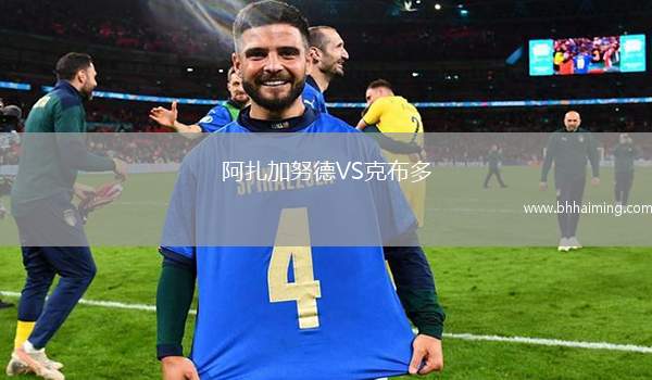 阿扎加努德VS克布多