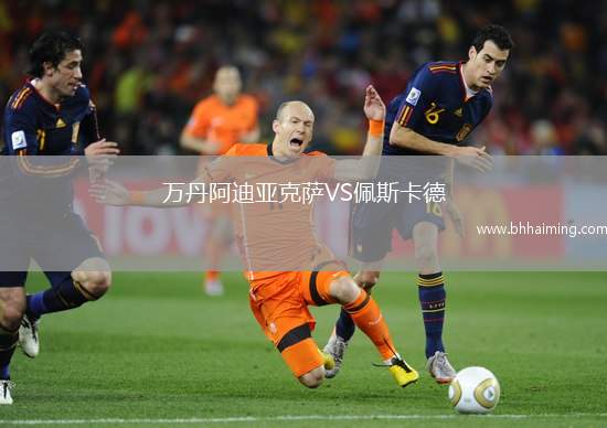 萬丹阿迪亞克薩VS佩斯卡德