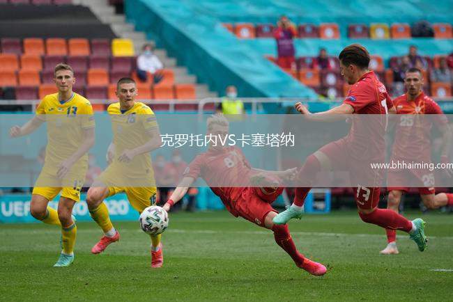 克羅托內(nèi)VS卡塞塔納