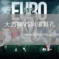 大力神VS阿爾科孔